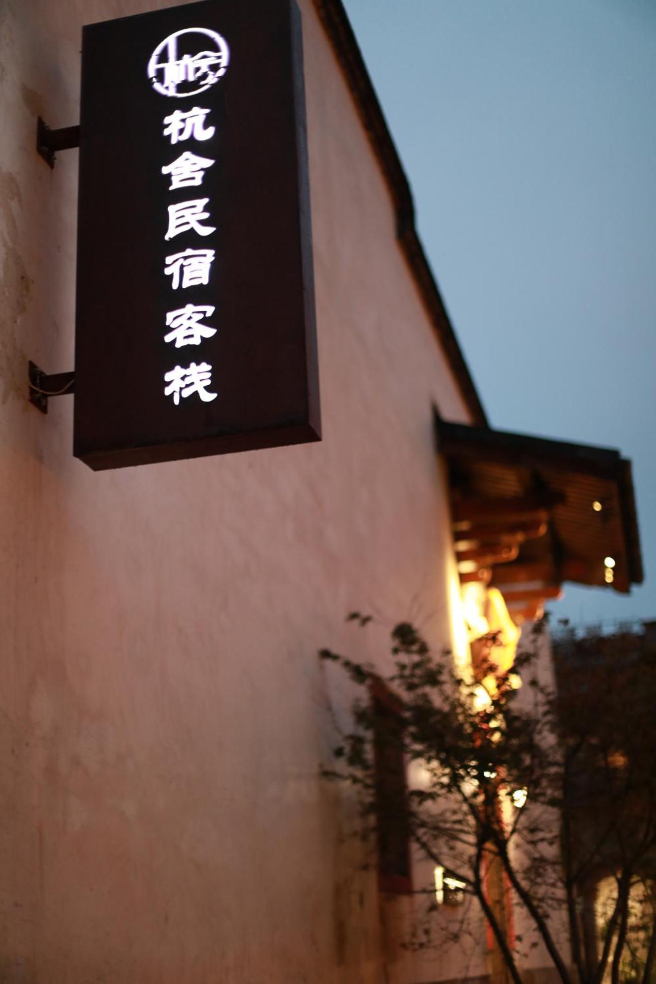 Hangshe Hostel Fuzhou Fuzhou  Exterior photo
